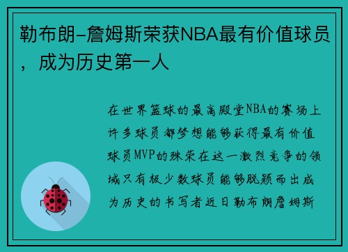 勒布朗-詹姆斯荣获NBA最有价值球员，成为历史第一人