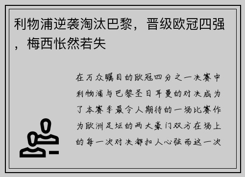 利物浦逆袭淘汰巴黎，晋级欧冠四强，梅西怅然若失