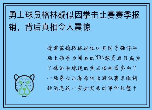 勇士球员格林疑似因拳击比赛赛季报销，背后真相令人震惊