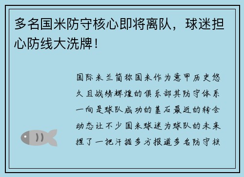 多名国米防守核心即将离队，球迷担心防线大洗牌！