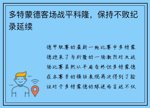 多特蒙德客场战平科隆，保持不败纪录延续