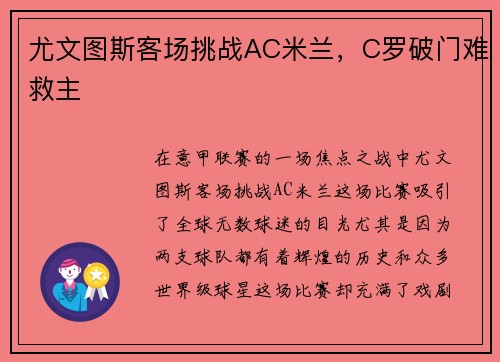 尤文图斯客场挑战AC米兰，C罗破门难救主