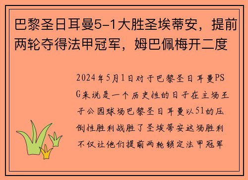 巴黎圣日耳曼5-1大胜圣埃蒂安，提前两轮夺得法甲冠军，姆巴佩梅开二度助球队创造历史