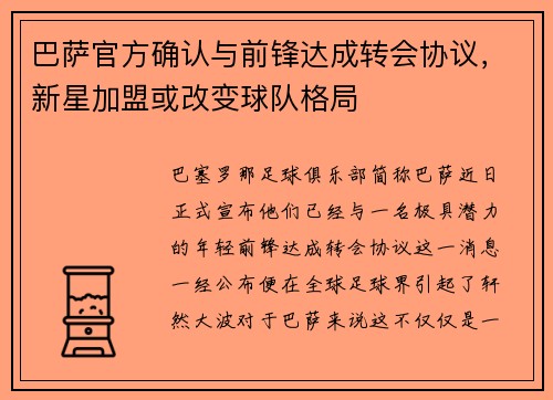 巴萨官方确认与前锋达成转会协议，新星加盟或改变球队格局