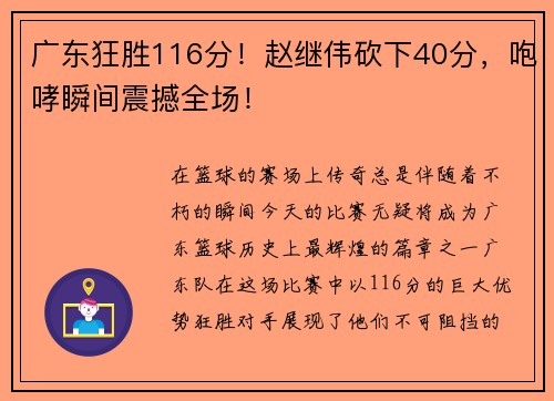 广东狂胜116分！赵继伟砍下40分，咆哮瞬间震撼全场！