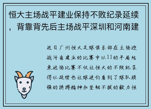恒大主场战平建业保持不败纪录延续，背靠背先后主场战平深圳和河南建业