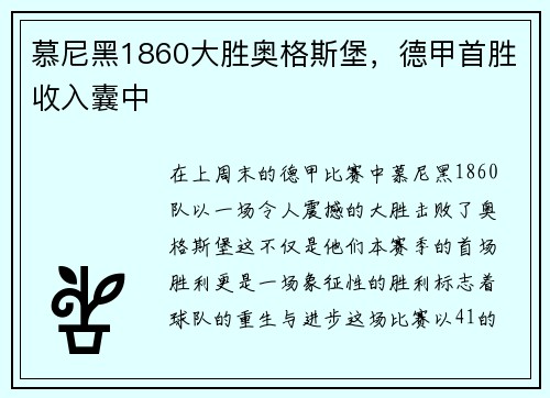 慕尼黑1860大胜奥格斯堡，德甲首胜收入囊中