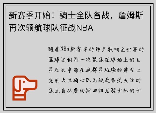 新赛季开始！骑士全队备战，詹姆斯再次领航球队征战NBA