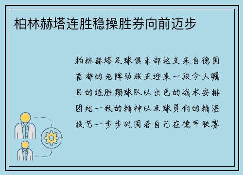 柏林赫塔连胜稳操胜券向前迈步