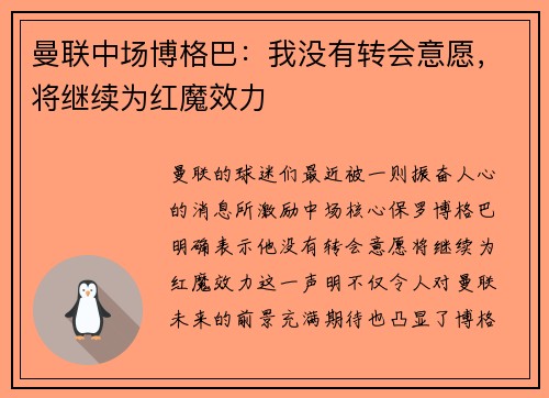 曼联中场博格巴：我没有转会意愿，将继续为红魔效力