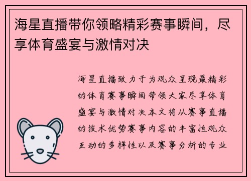 海星直播带你领略精彩赛事瞬间，尽享体育盛宴与激情对决