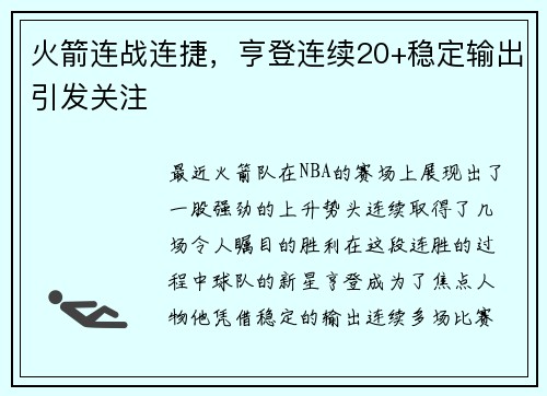 火箭连战连捷，亨登连续20+稳定输出引发关注