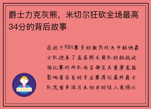 爵士力克灰熊，米切尔狂砍全场最高34分的背后故事
