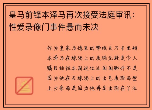 皇马前锋本泽马再次接受法庭审讯：性爱录像门事件悬而未决