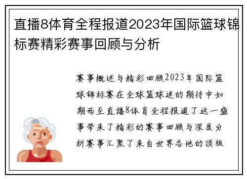 直播8体育全程报道2023年国际篮球锦标赛精彩赛事回顾与分析