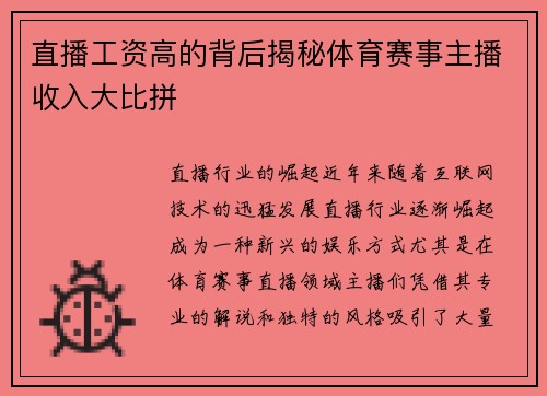 直播工资高的背后揭秘体育赛事主播收入大比拼