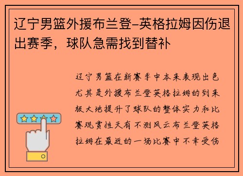 辽宁男篮外援布兰登-英格拉姆因伤退出赛季，球队急需找到替补