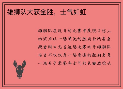 雄狮队大获全胜，士气如虹