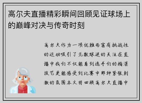 高尔夫直播精彩瞬间回顾见证球场上的巅峰对决与传奇时刻