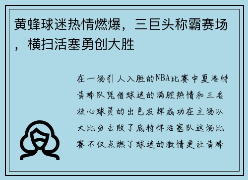 黄蜂球迷热情燃爆，三巨头称霸赛场，横扫活塞勇创大胜